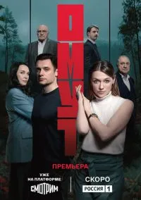 Омут (1 сезон) смотреть онлайн лордфильм