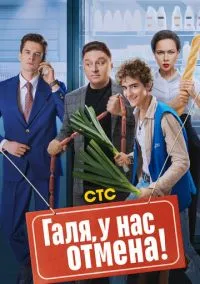 Галя, у нас отмена! (1-2 сезон) смотреть онлайн лордфильм