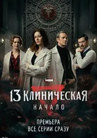 13 клиническая. Начало 1-8 серии смотреть онлайн Лордфильм