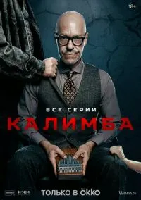 Калимба 1-8 серии смотреть онлайн Лордфильм