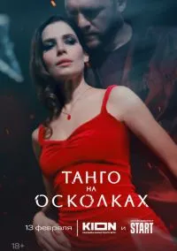 Танго на осколках 1-7 серии смотреть онлайн Лордфильм