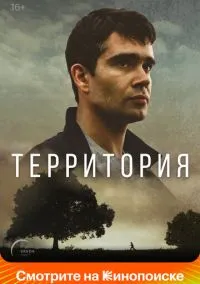 Территория (1 сезон) 1-8 серии смотреть онлайн Лордфильм