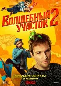 Волшебный участок (1-2 сезон) смотреть онлайн Лордфильм