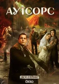 Аутсорс (1 сезон) 1-8 серии смотреть онлайн Лордфильм