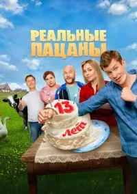 Реальные пацаны (1-10 сезон) смотреть онлайн Лордфильм
