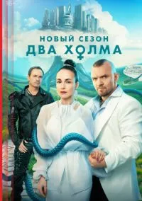 Два холма (1-3 сезон) смотреть онлайн Лордфильм