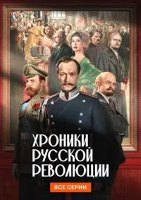 Хроники русской революции (1 сезон) смотреть онлайн лордфильм