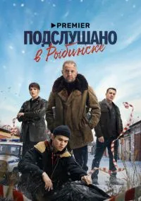 Подслушано в Рыбинске (1 сезон) смотреть онлайн Лордфильм