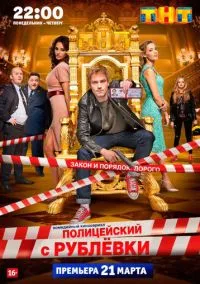 Полицейский с Рублёвки (1-5 сезон) смотреть онлайн лордфильм