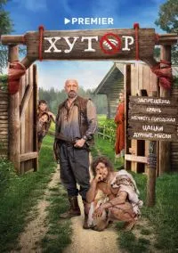 Хутор (1 сезон) смотреть онлайн Лордфильм