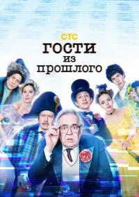 Гости из прошлого (1-2 сезон) смотреть онлайн Лордфильм