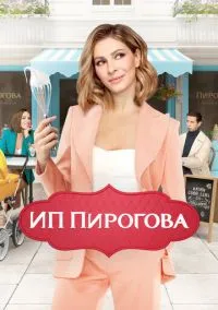 ИП Пирогова (1-5 сезон) смотреть онлайн Лордфильм