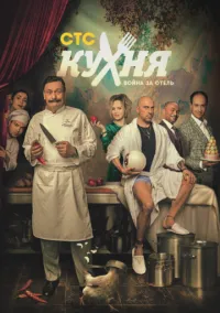 Кухня. Война за отель (1-2 сезон) смотреть онлайн лордфильм