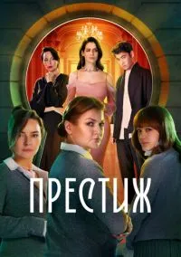 Престиж (1 сезон) смотреть онлайн Лордфильм