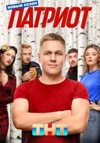 Патриот (1-4 сезон) смотреть онлайн Лордфильм