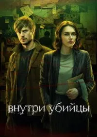 Внутри убийцы (1 сезон) смотреть онлайн Лордфильм
