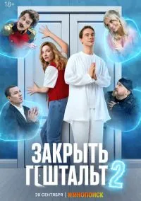 Закрыть гештальт (1-2 сезон) смотреть онлайн Лордфильм