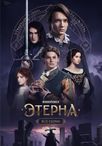 Этерна (1 сезон) смотреть онлайн Лордфильм