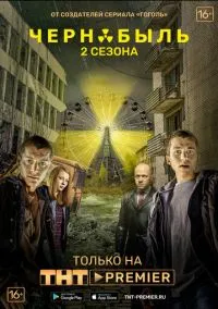 Чернобыль: Зона отчуждения (1-3 сезон) смотреть онлайн лордфильм