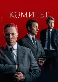 Комитет (1 сезон) смотреть онлайн Лордфильм