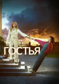 Гостья (1 сезон) смотреть онлайн Лордфильм