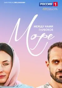 Между нами глубокое море (1 сезон) смотреть онлайн Лордфильм