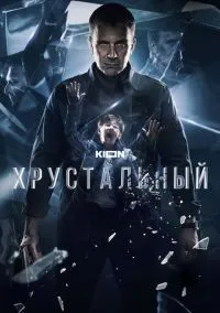 Хрустальный (1 сезон) смотреть онлайн Лордфильм
