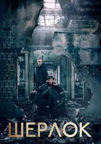 Шерлок (1-4 сезон) смотреть онлайн Лордфильм