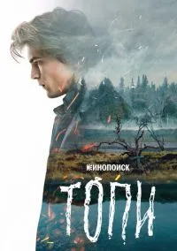 Топи (1 сезон) смотреть онлайн Лордфильм