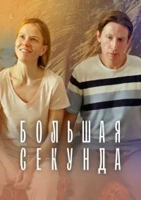 Большая секунда (1 сезон) смотреть онлайн Лордфильм