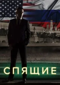 Спящие (1-2 сезон) смотреть онлайн Лордфильм