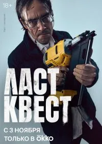 Ласт квест (1 сезон) смотреть онлайн Лордфильм