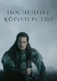 Последнее королевство (1-5 сезон) смотреть онлайн Лордфильм