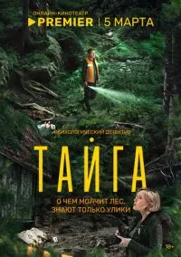 Тайга (1 сезон) смотреть онлайн лордфильм