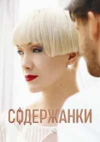 Содержанки (1-4 сезон) смотреть онлайн Лордфильм