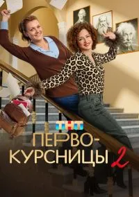 Первокурсницы (1-2 сезон) смотреть онлайн Лордфильм
