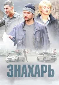 Знахарь (1-2 сезон) смотреть онлайн Лордфильм