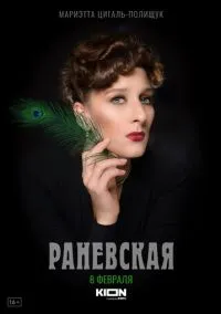 Раневская (1 сезон) смотреть онлайн Лордфильм