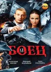 Боец (1 сезон) смотреть онлайн Лордфильм