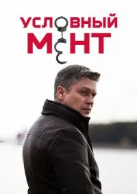 Условный мент (1-6 сезон) смотреть онлайн Лордфильм