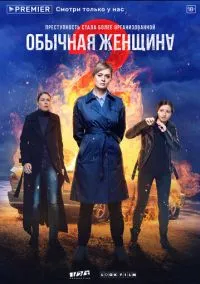 Обычная женщина (1-2 сезон) смотреть онлайн Лордфильм