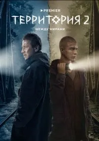 Территория (1-2 сезон) смотреть онлайн Лордфильм