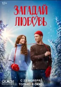Загадай любовь (1 сезон) смотреть онлайн Лордфильм