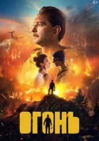 Огонь смотреть онлайн Лордфильм