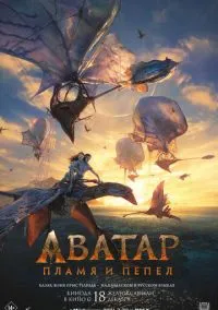 Аватар: Пламя и пепел смотреть онлайн Лордфильм