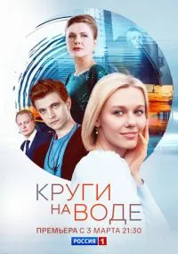 Круги на воде (1 сезон) смотреть онлайн Лордфильм