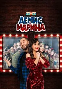 Демис и Марина (1 сезон) смотреть онлайн Лордфильм