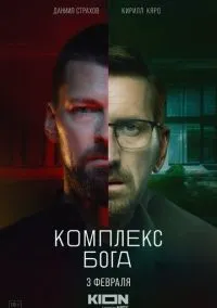 Комплекс бога (1 сезон) смотреть онлайн Лордфильм