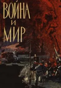Война и мир (1 сезон) смотреть онлайн Лордфильм