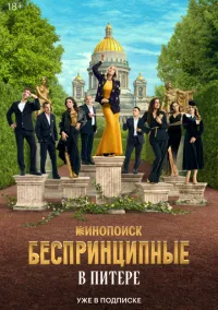 Беспринципные в Питере (1 сезон) смотреть онлайн Лордфильм
